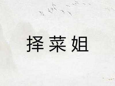 择菜姐