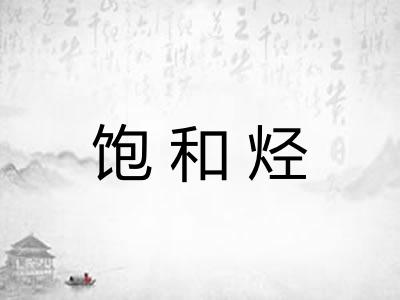 饱和烃