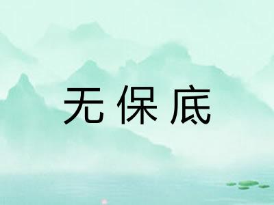 无保底