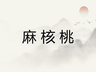 麻核桃