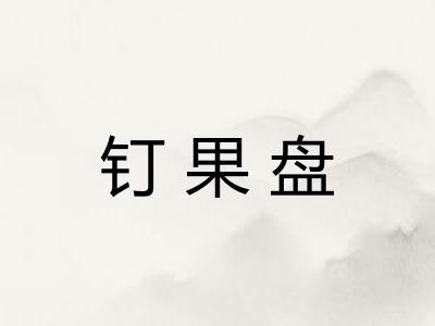 钉果盘