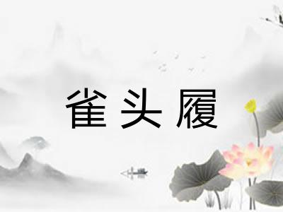 雀头履