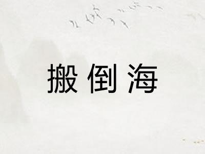 搬倒海
