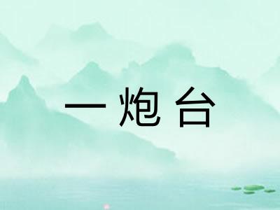 一炮台