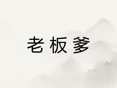 老板爹