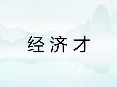 经济才 经济才