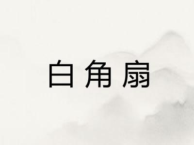 白角扇