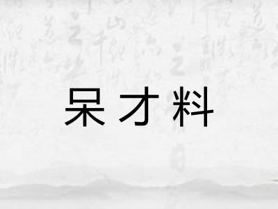 呆才料