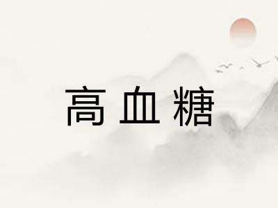 高血糖