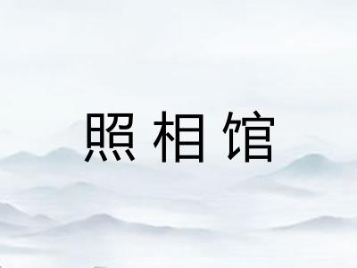 照相馆