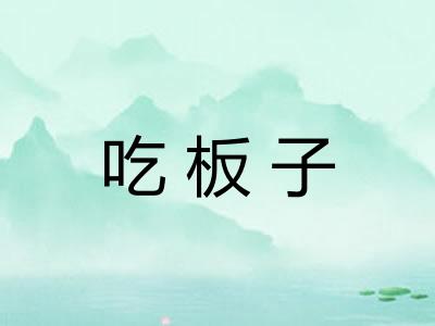 吃板子 吃板子
