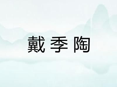 戴季陶