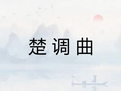楚调曲