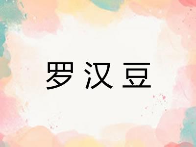 罗汉豆