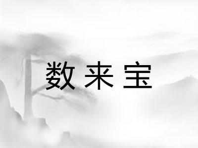 数来宝