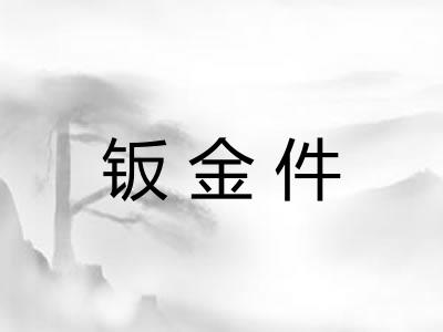 钣金件