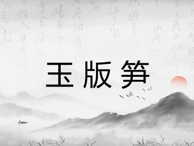 玉版笋