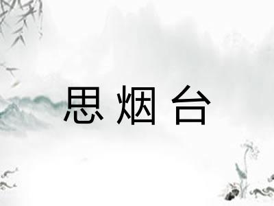 思烟台