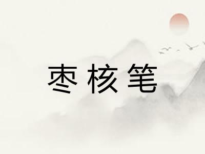 枣核笔