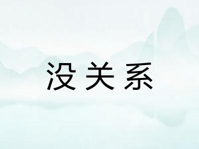没关系 没关系