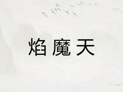 焰魔天