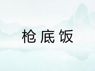 枪底饭