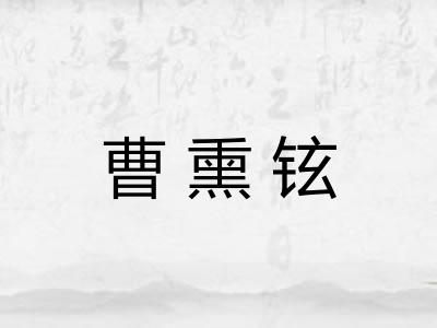 曹熏铉