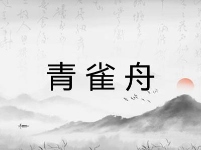 青雀舟