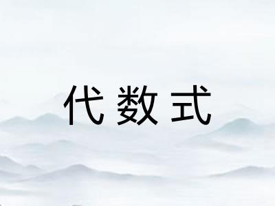 代数式
