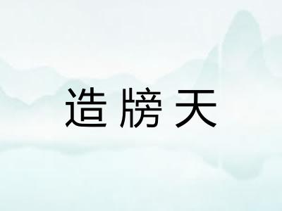 造牓天