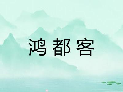 鸿都客