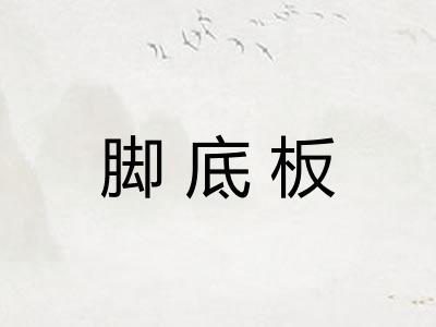 脚底板