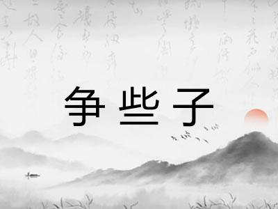 争些子