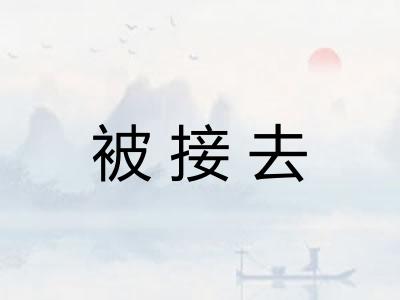被接去