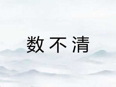 数不清 数不清