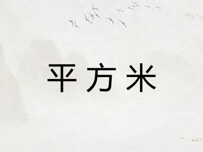 平方米