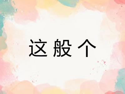 这般个