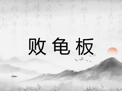 败龟板