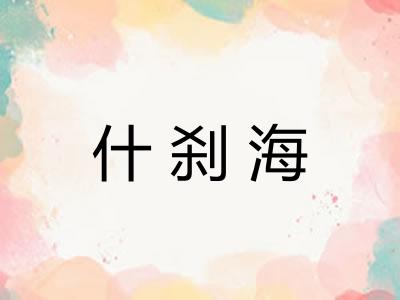 什刹海