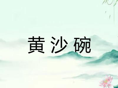 黄沙碗