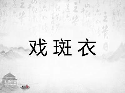 戏斑衣
