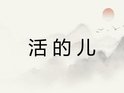 活的儿