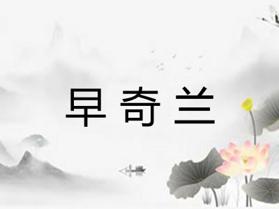 早奇兰