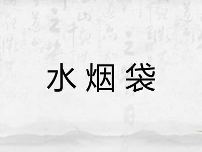 水烟袋 水烟袋