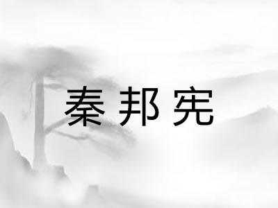 秦邦宪
