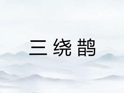 三绕鹊