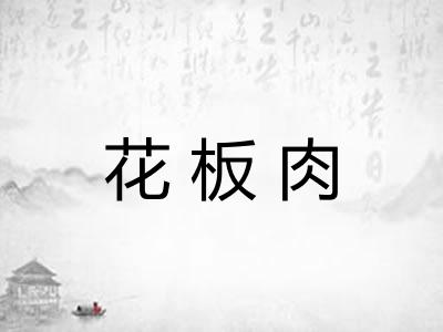 花板肉