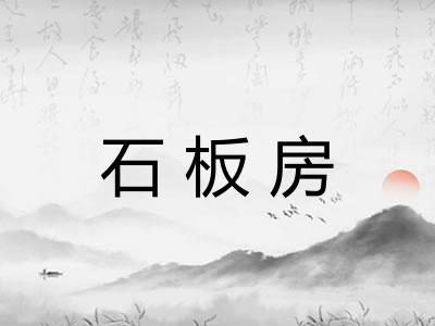 石板房