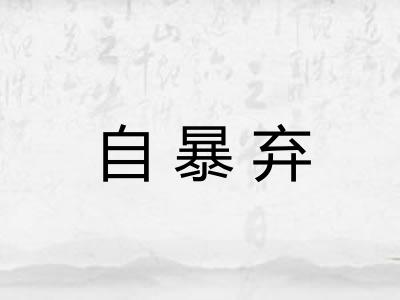 自暴弃