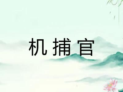 机捕官
